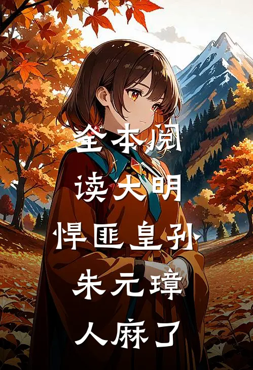 全本阅读大明：悍匪皇孙，朱元璋人麻了