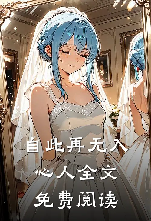 自此再无入心人全文免费阅读