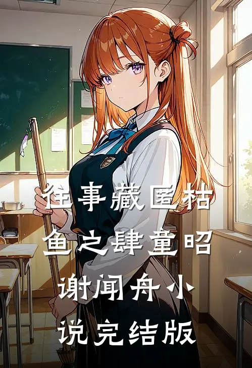 往事藏匿枯鱼之肆童昭谢闻舟小说完结版