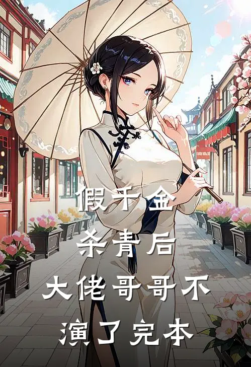 假千金杀青后，大佬哥哥不演了完本