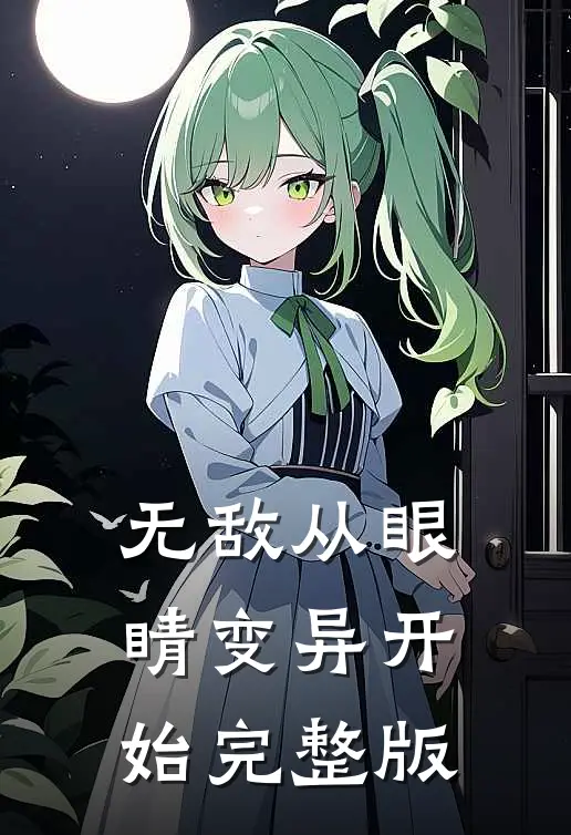 无敌从眼睛变异开始完整版