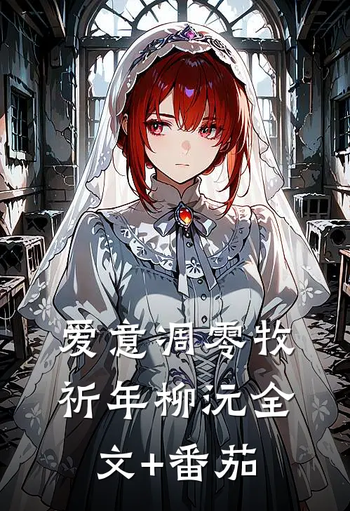 爱意凋零牧祈年柳沅全文+番茄