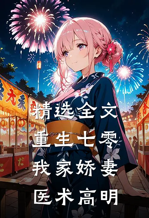 精选全文重生七零：我家娇妻医术高明
