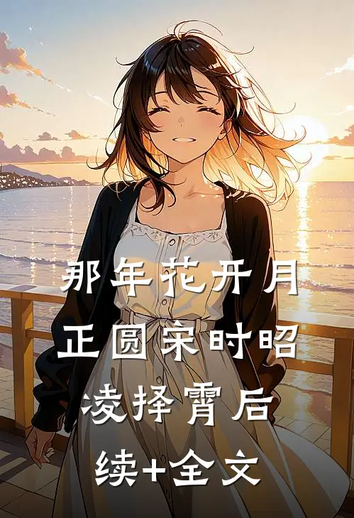 那年花开月正圆宋时昭凌择霄后续+全文