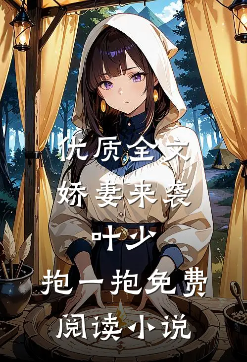 优质全文娇妻来袭:叶少,抱一抱免费阅读小说