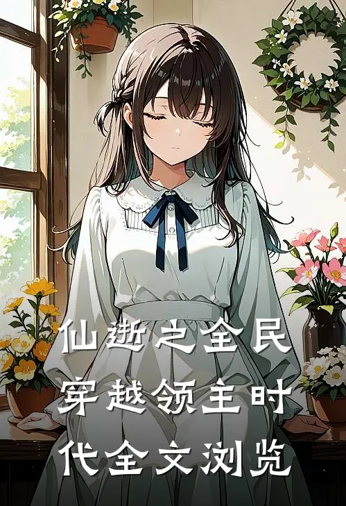 仙逝之全民穿越领主时代全文浏览