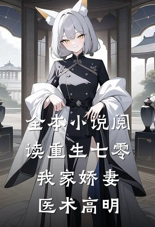 全本小说阅读重生七零：我家娇妻医术高明