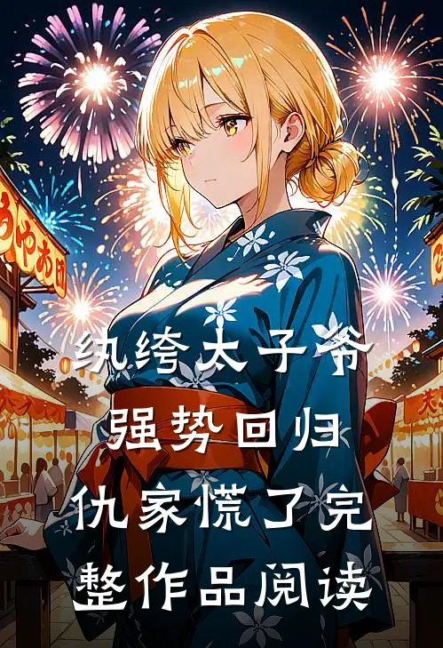 纨绔太子爷强势回归，仇家慌了完整作品阅读