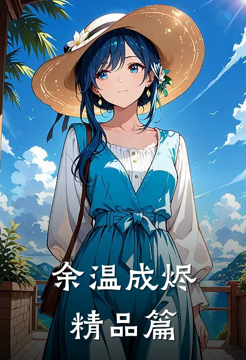 余温成烬精品篇