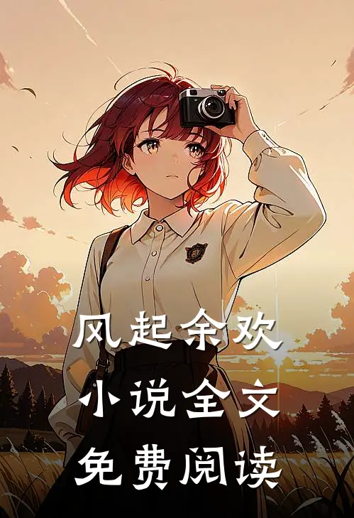 风起余欢小说全文免费阅读