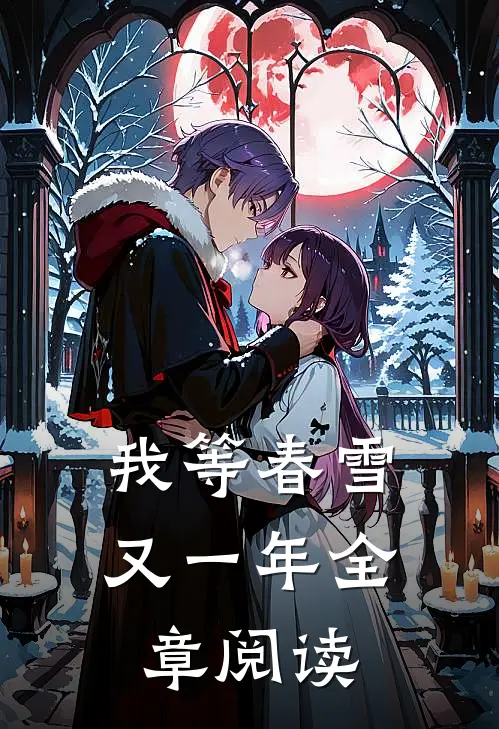 我等春雪又一年全章阅读