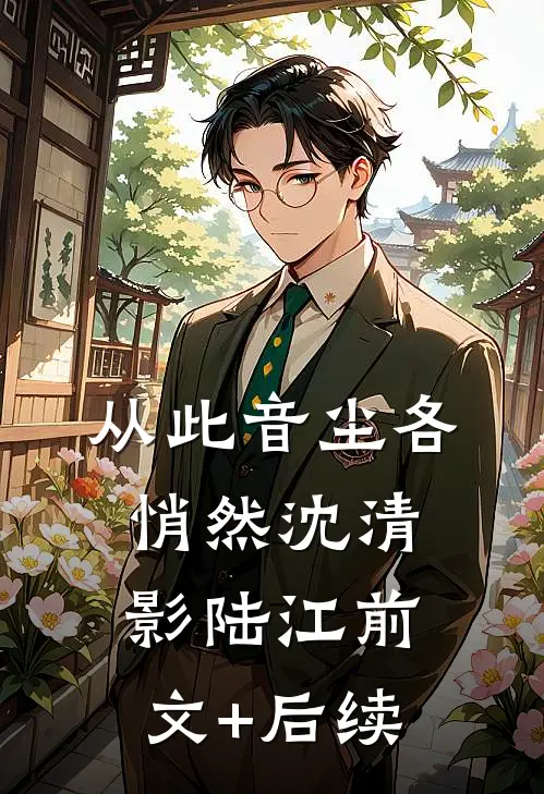 从此音尘各悄然沈清影陆江前文+后续