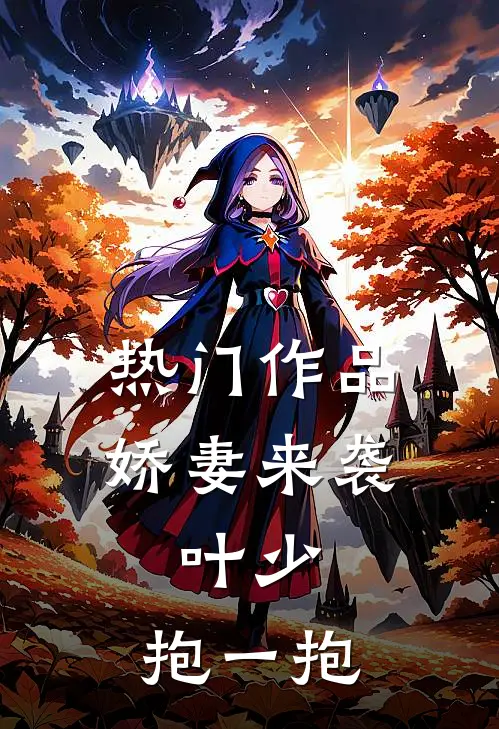 热门作品娇妻来袭：叶少，抱一抱