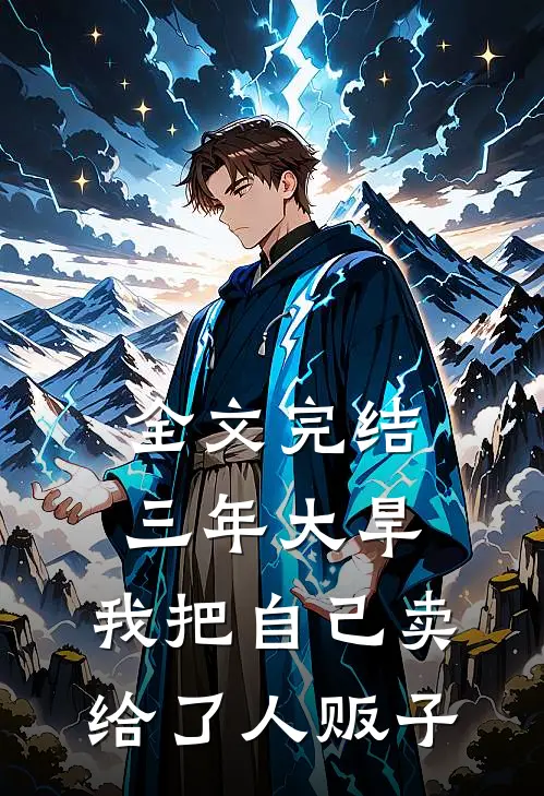 全文完结三年大旱，我把自己卖给了人贩子
