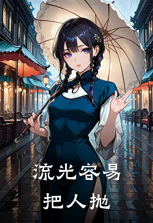 流光容易把人抛