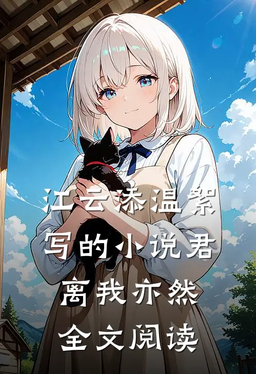 江云添温絮写的小说君离我亦然全文阅读