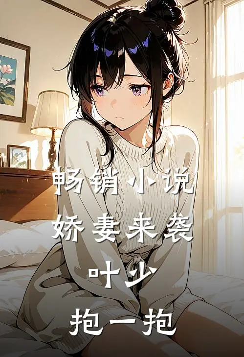 畅销小说娇妻来袭:叶少,抱一抱