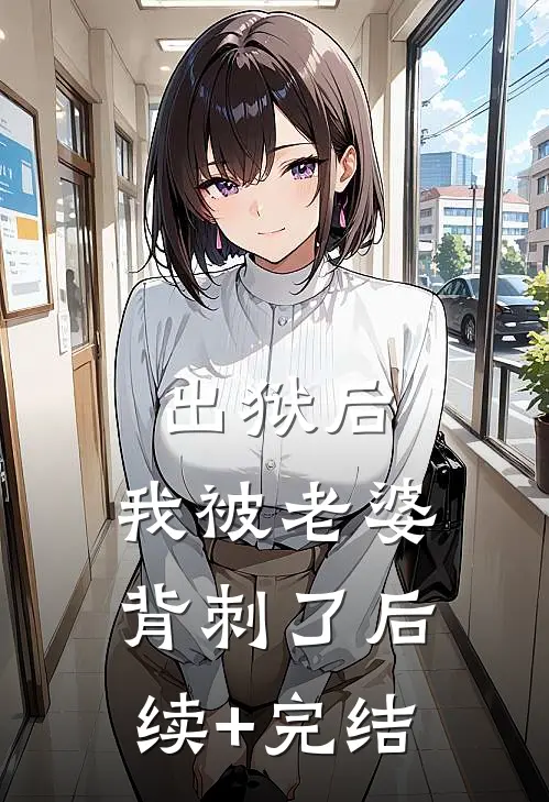 出狱后，我被老婆背刺了后续+完结