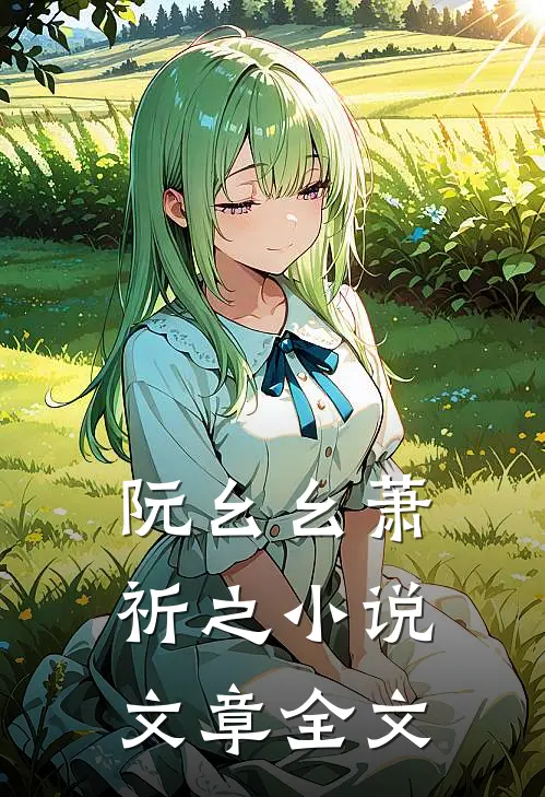 阮幺幺萧祈之小说文章全文