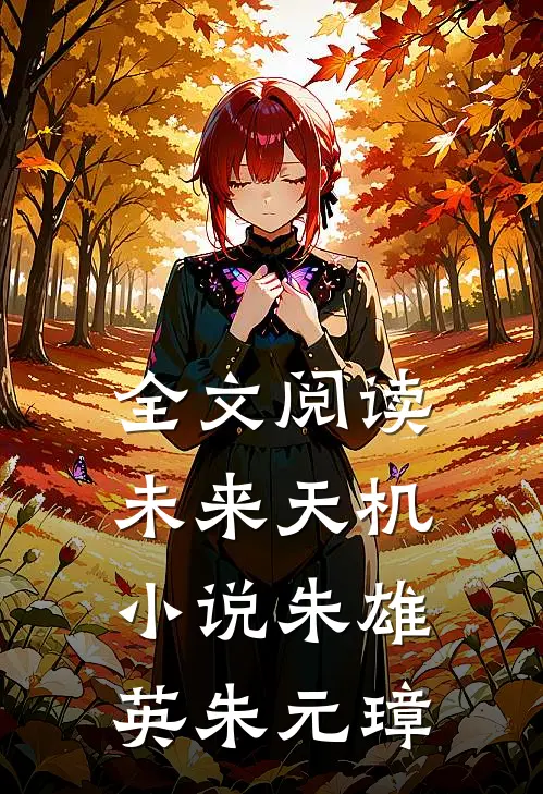 全文阅读未来天机小说朱雄英朱元璋