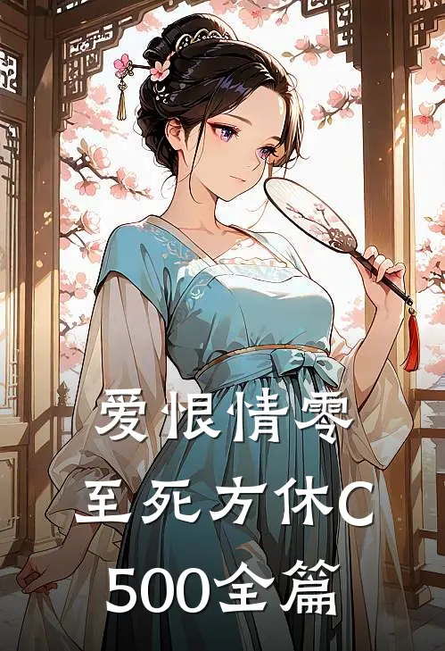 爱恨情零，至死方休C500全篇