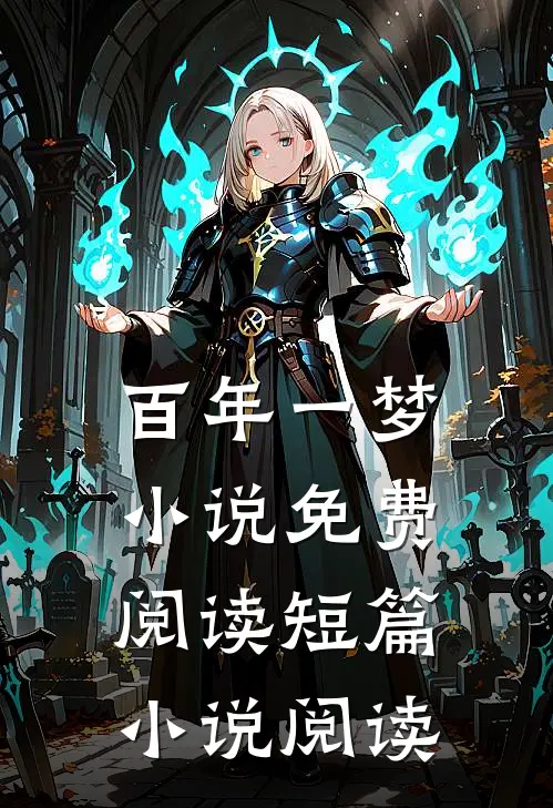 百年一梦小说免费阅读短篇小说阅读