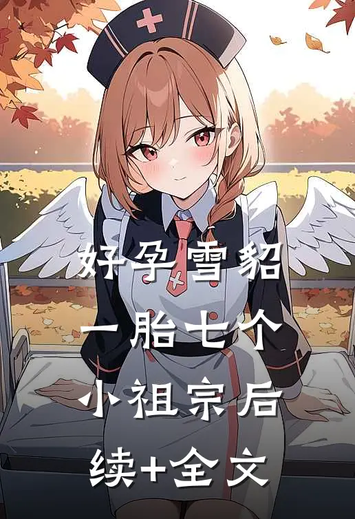 好孕雪貂，一胎七个小祖宗后续+全文