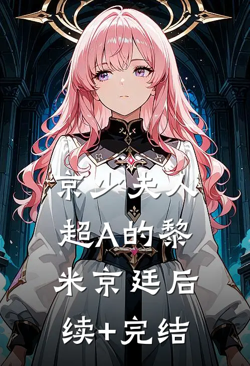 京少夫人超A的黎米京廷后续+完结