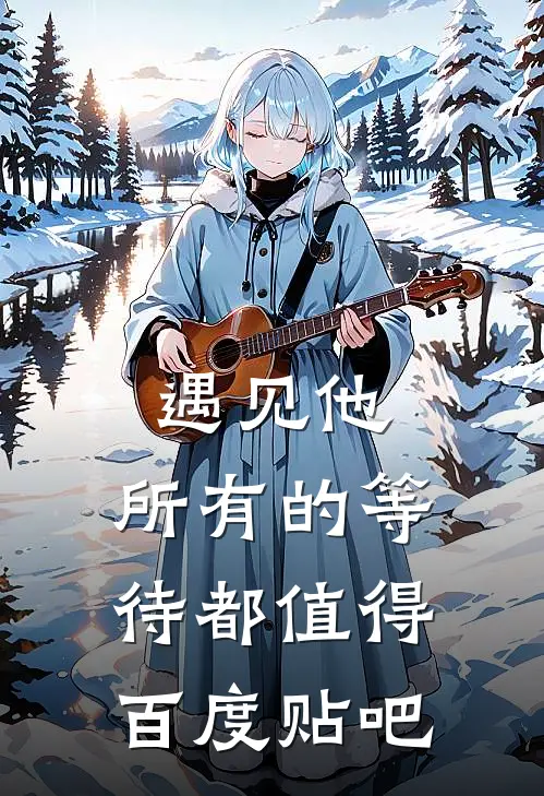 遇见他，所有的等待都值得百度贴吧