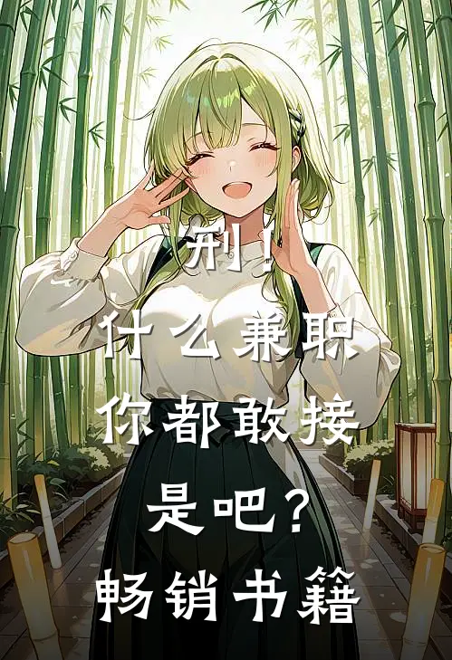 刑！什么兼职你都敢接是吧？畅销书籍
