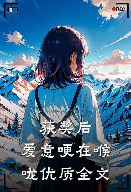 获奖后，爱意哽在喉咙优质全文