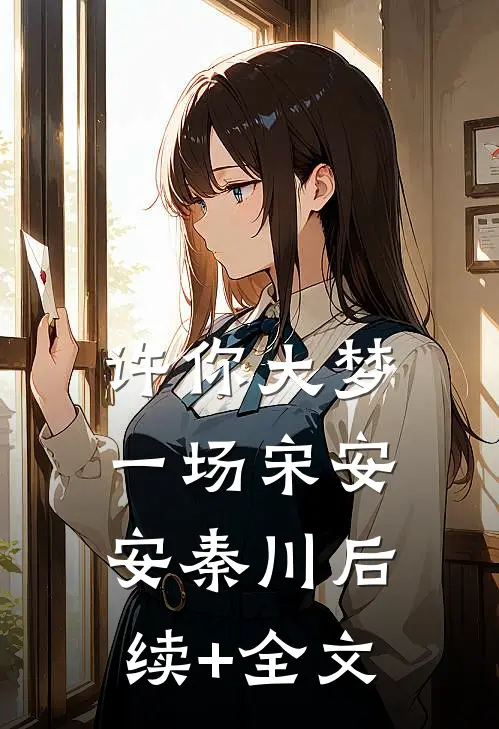 许你大梦一场宋安安秦川后续+全文