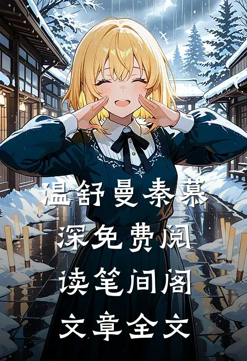 温舒曼秦慕深免费阅读笔间阁文章全文