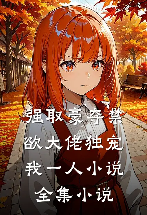 强取豪夺禁欲大佬独宠我一人小说全集小说