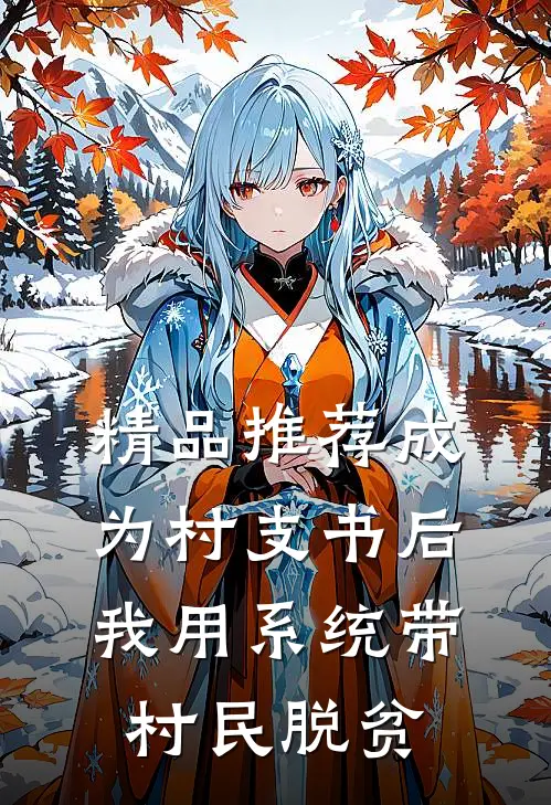 精品推荐成为村支书后，我用系统带村民脱贫