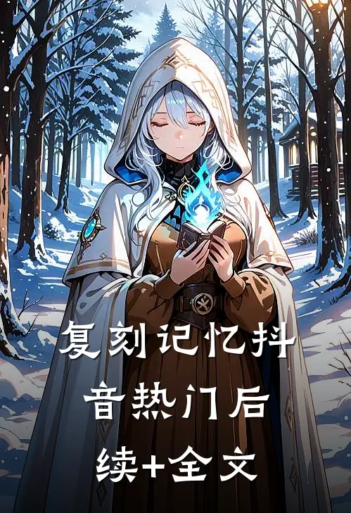 复刻记忆抖音热门后续+全文