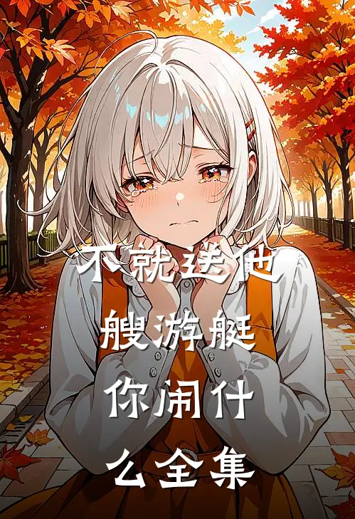 不就送他艘游艇，你闹什么 全集