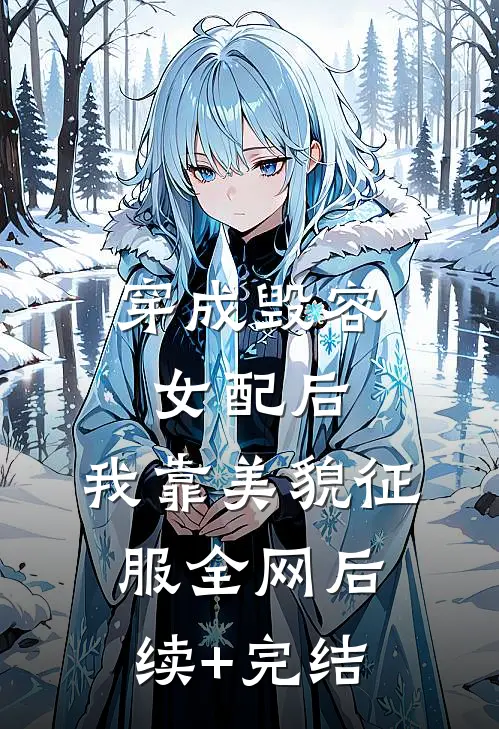 穿成毁容女配后，我靠美貌征服全网后续+完结
