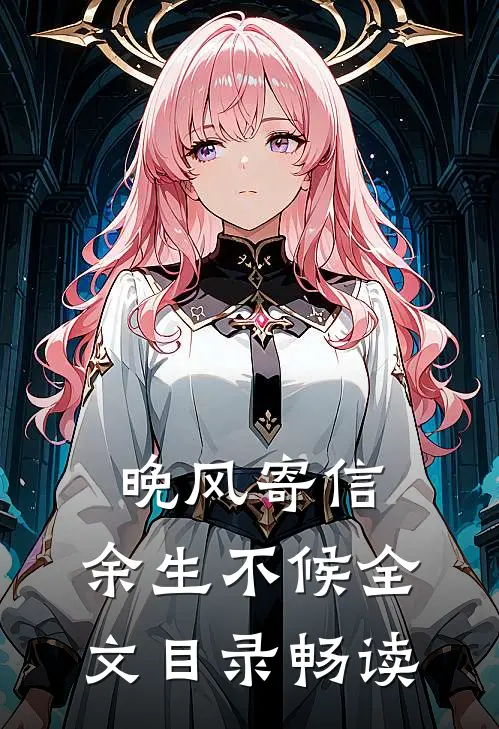 晚风寄信，余生不候全文目录畅读