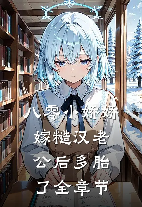 八零小娇娇嫁糙汉老公后多胎了全章节