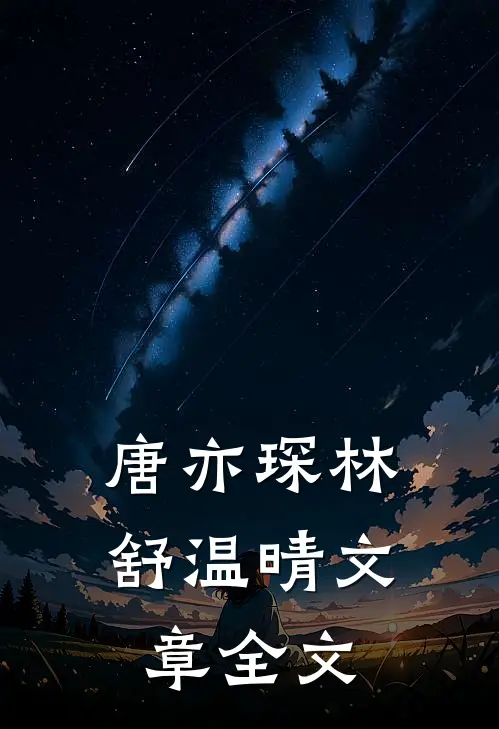 唐亦琛林舒温晴文章全文