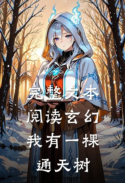 完整文本阅读玄幻：我有一棵通天树