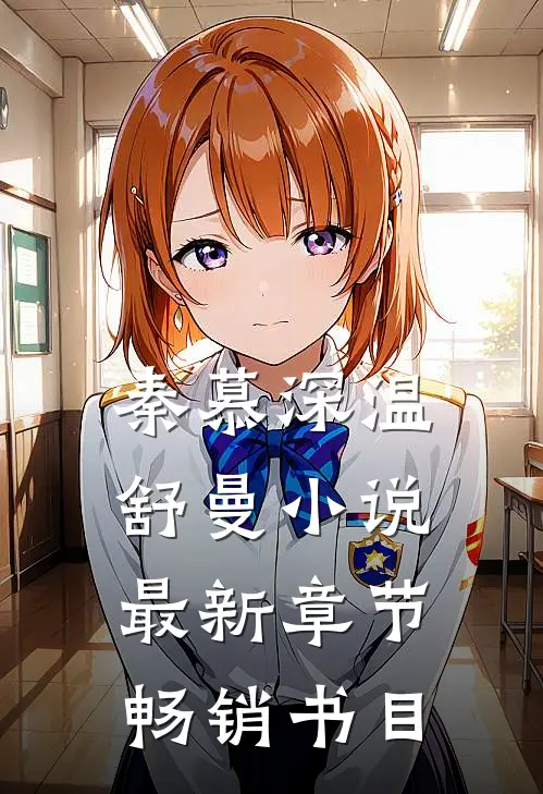 秦慕深温舒曼小说最新章节畅销书目