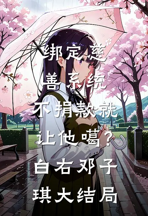 绑定慈善系统，不捐款就让他噶？白右邓子琪大结局