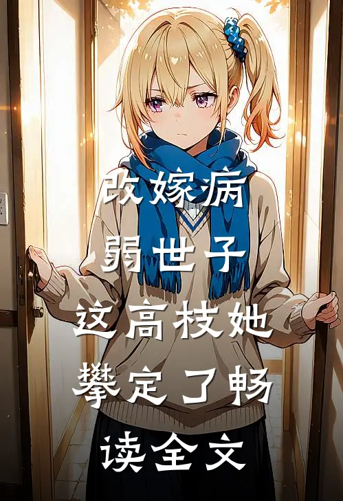改嫁病弱世子，这高枝她攀定了畅读全文