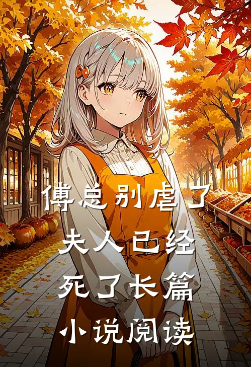 傅总别虐了，夫人已经死了长篇小说阅读