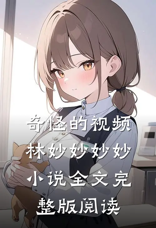 《奇怪的视频》林妙妙妙妙小说全文完整版阅读