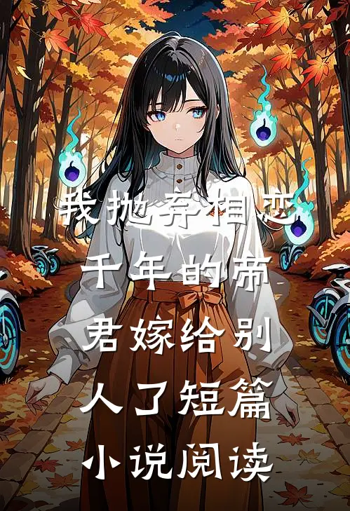 我抛弃相恋千年的帝君嫁给别人了短篇小说阅读
