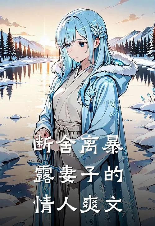 断舍离暴露妻子的情人爽文