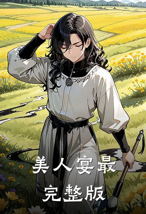 美人宴最完整版